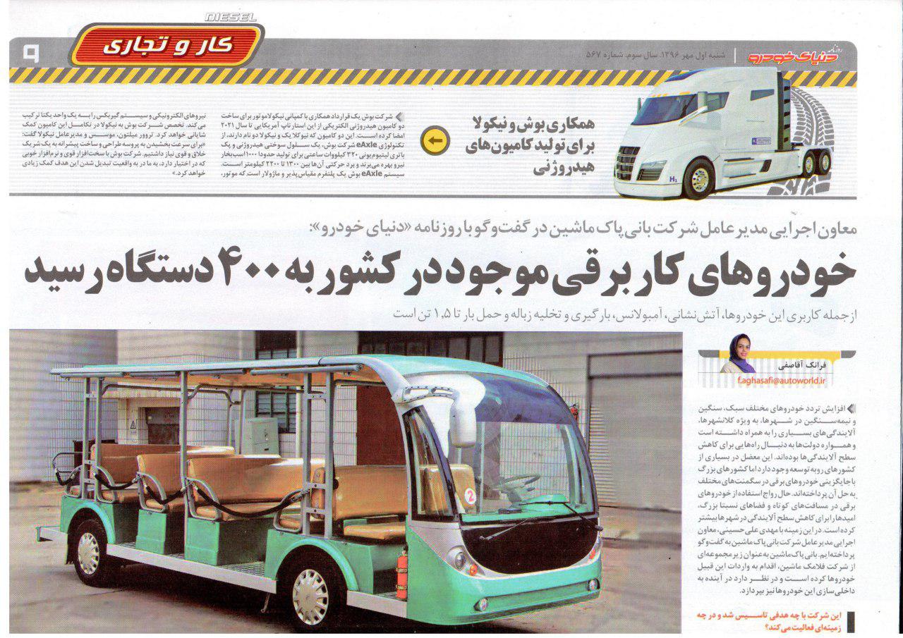 مصاحبه روزنامه دنیای خودرو با معاون اجرایی مدیرعامل شرکت بانی پاک ماشین